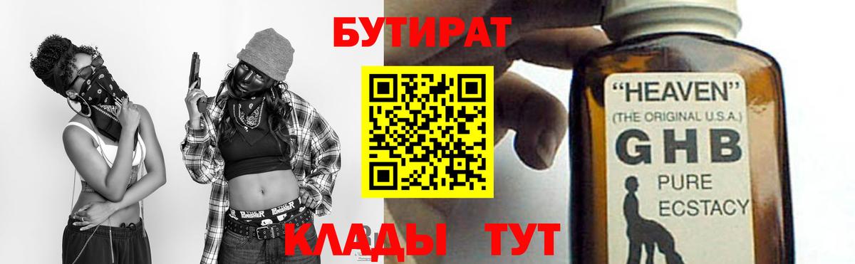 Бутират GHB Киров