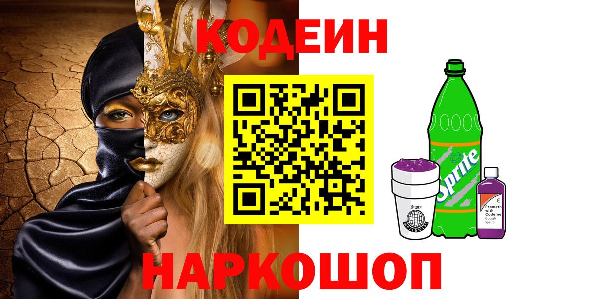 Кодеиновый сироп Lean напиток Lean (лин)  Вход с VPN  Киров  Codein напиток Lean (лин) 