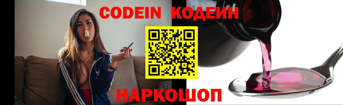 Кодеин Purple Drank Киров